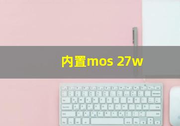 内置mos 27w